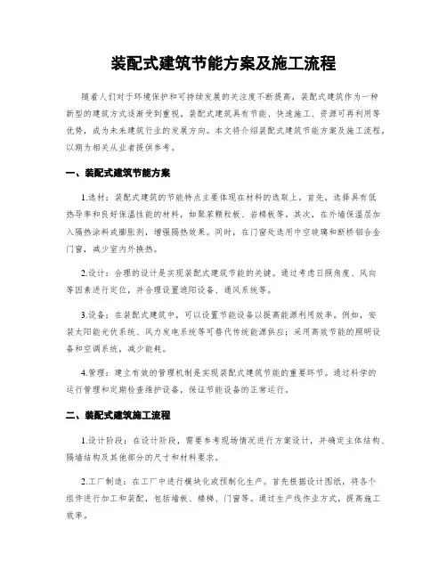 装配式建筑节能方案及施工流程