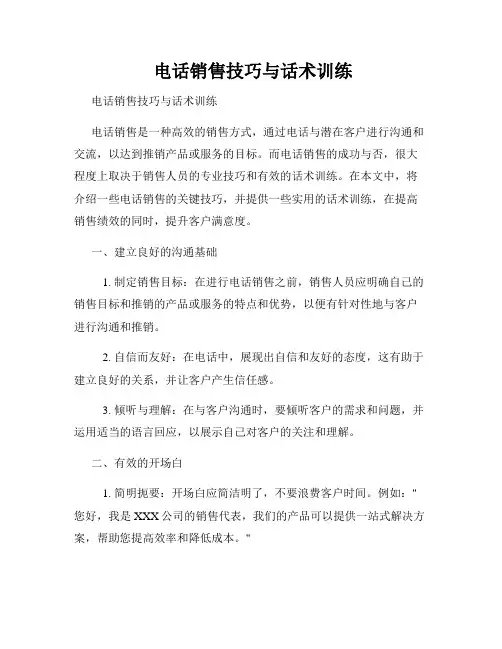  电话销售技巧与话术训练