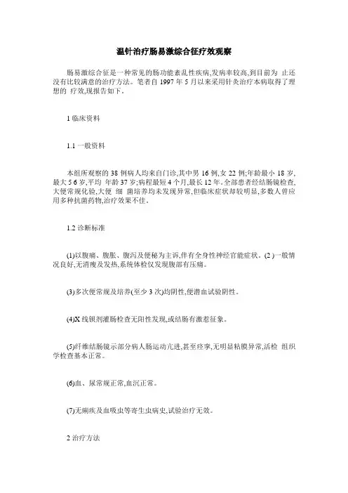 温针治疗肠易激综合征疗效观察