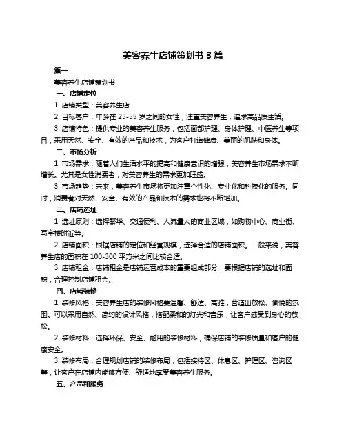 美容养生店铺策划书3篇