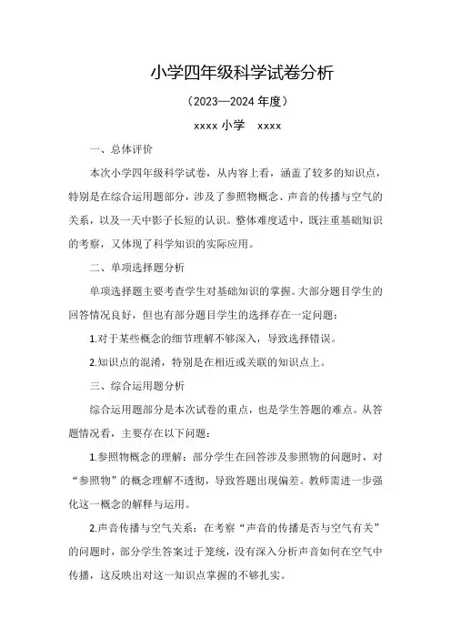 小学四年级科学试卷分析