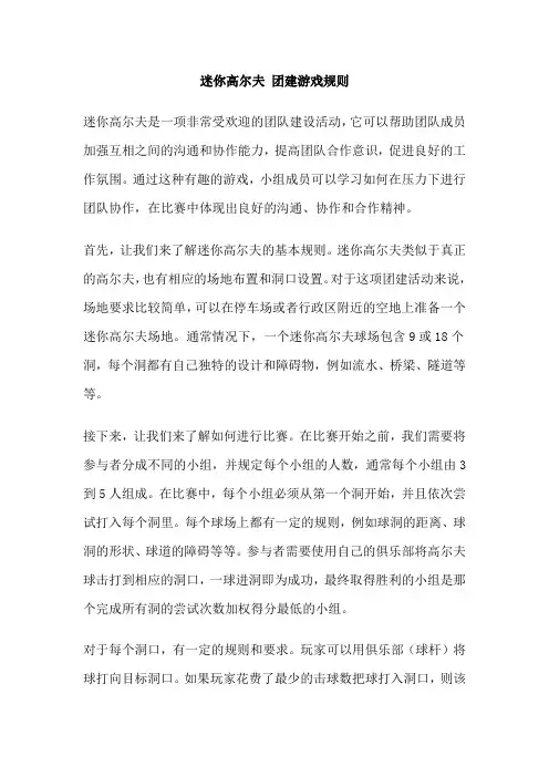 迷你高尔夫 团建游戏规则