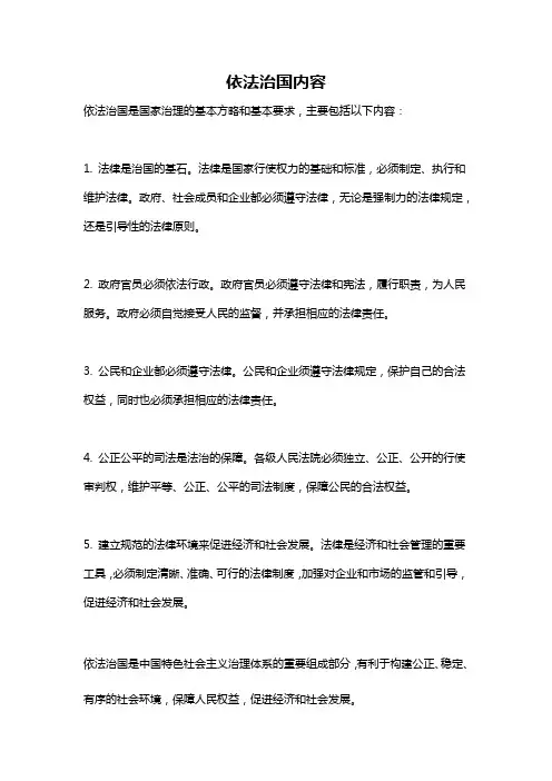 依法治国内容