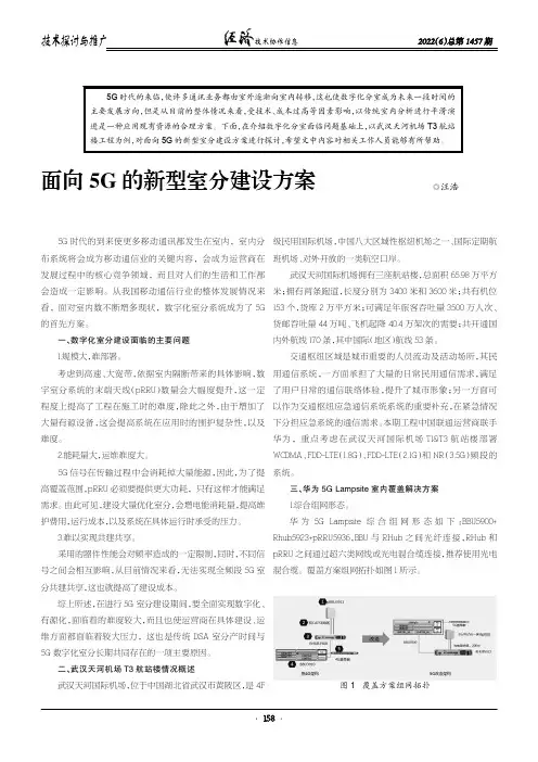面向5G 的新型室分建设方案