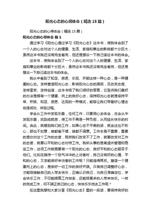 阳光心态的心得体会（精选15篇）