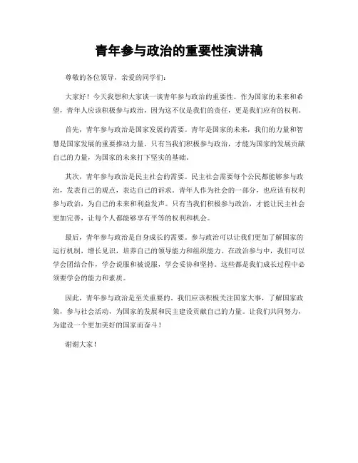 青年参与政治的重要性演讲稿