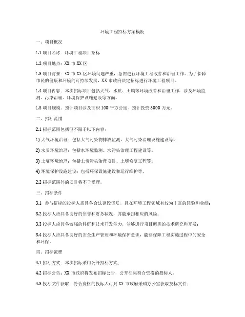 环境工程招标方案模板