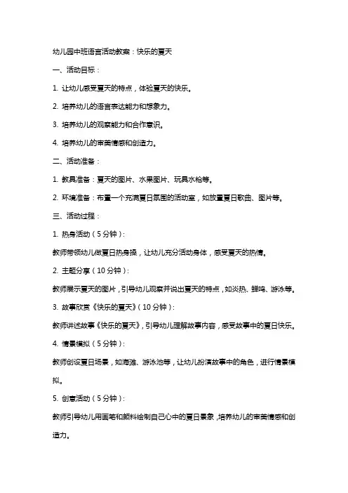 幼儿园中班语言活动教案：快乐的夏天