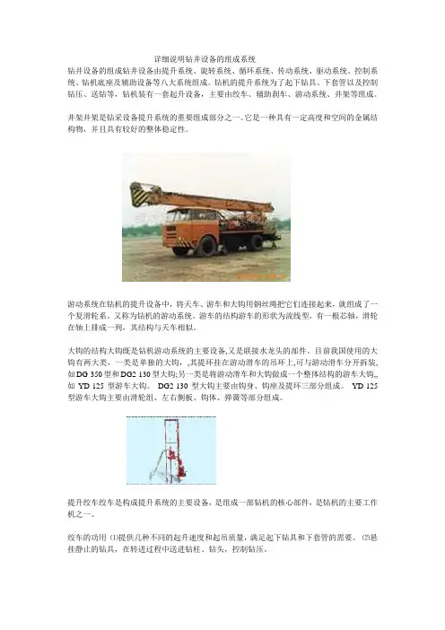 详细说明钻井设备的组成系统