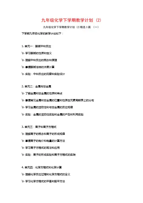 九年级化学下学期教学计划3篇