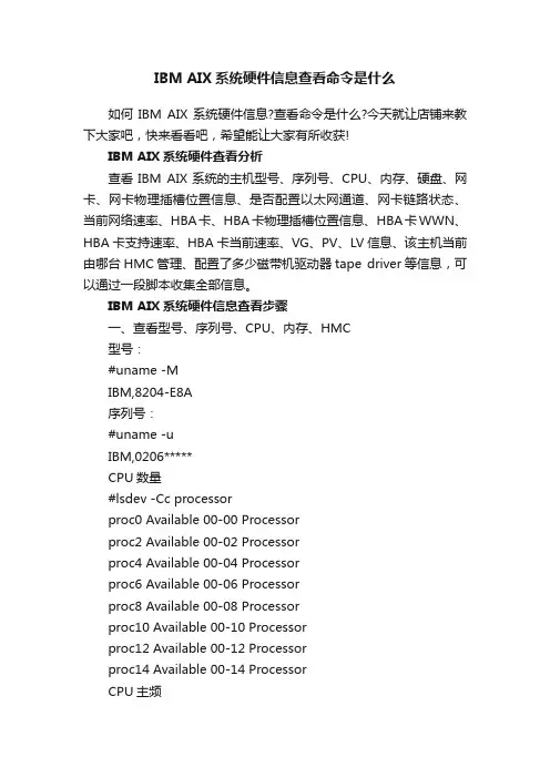 IBMAIX系统硬件信息查看命令是什么