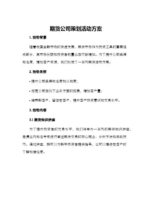 期货公司策划活动方案