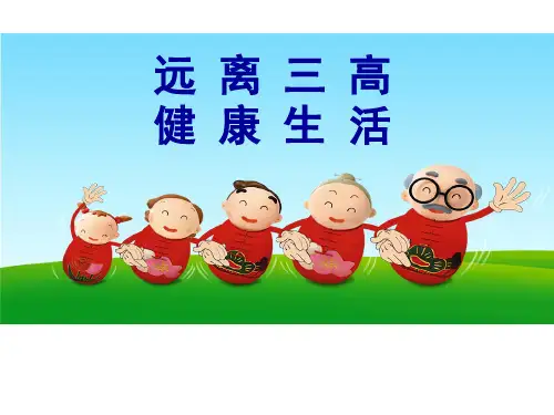 健康知识——远离“三高” 37页PPT文档
