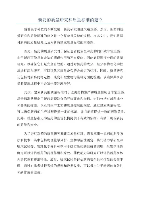 新药的质量研究和质量标准的建立
