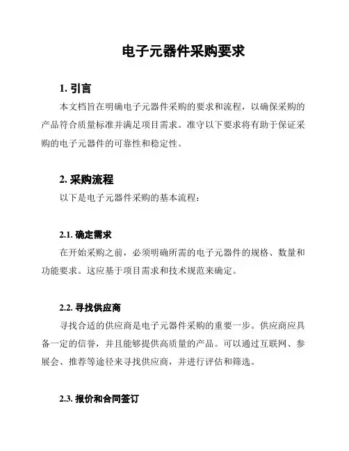 电子元器件采购要求
