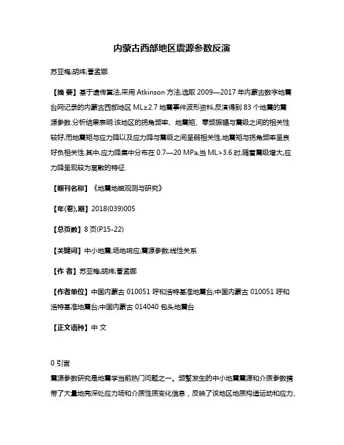 内蒙古西部地区震源参数反演