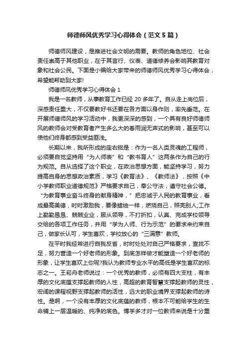 师德师风优秀学习心得体会（范文5篇）