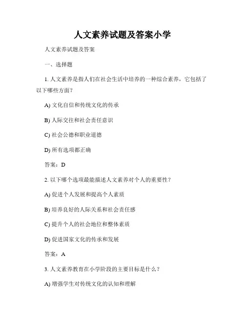 人文素养试题及答案小学