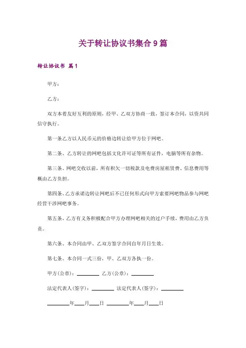 关于转让协议书集合9篇