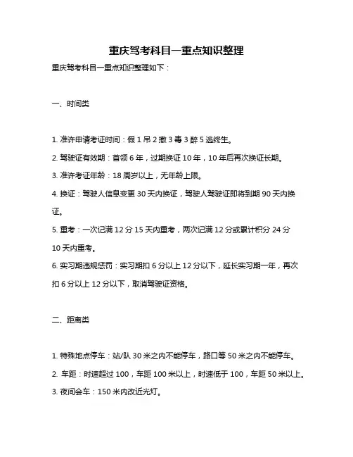 重庆驾考科目一重点知识整理