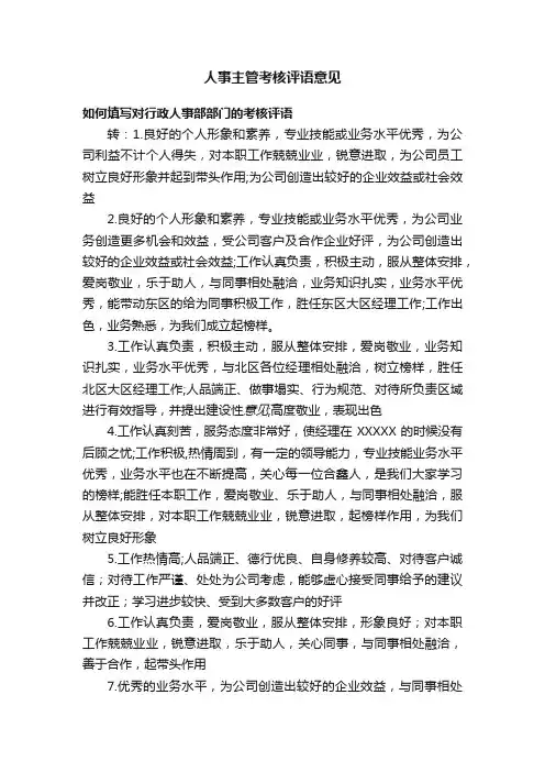人事主管考核评语意见