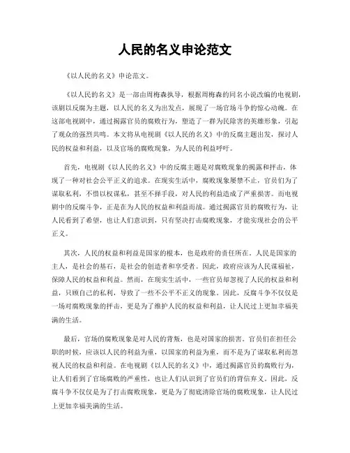 人民的名义申论范文