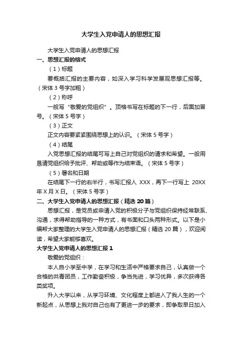 大学生入党申请人的思想汇报（精选20篇）