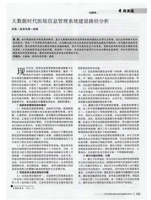 大数据时代医院信息管理系统建设路径分析