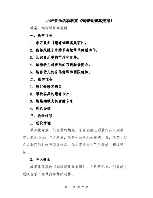 小班音乐活动教案《蝴蝶蝴蝶真美丽》