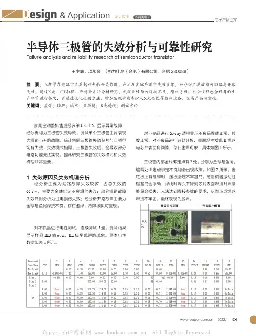 半导体三极管的失效分析与可靠性研究