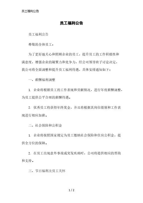 员工福利公告简洁范本