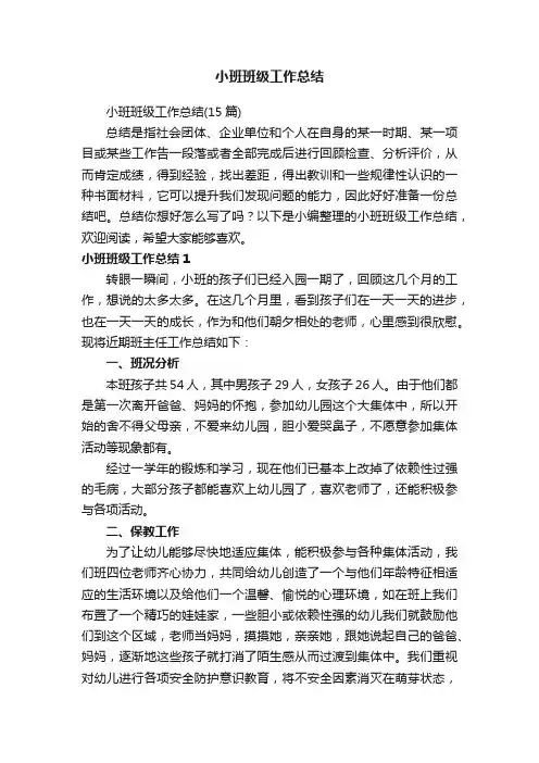 小班班级工作总结（15篇）