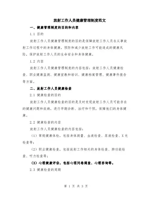 放射工作人员健康管理制度范文