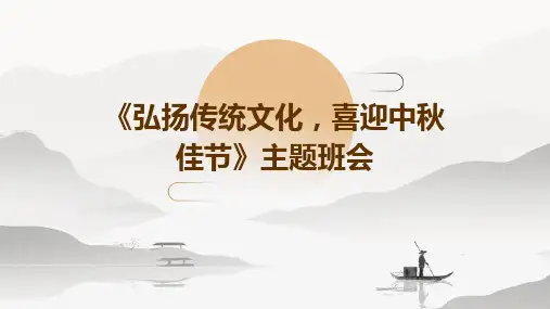 《弘扬传统文化,喜迎中秋佳节》主题班会课件
