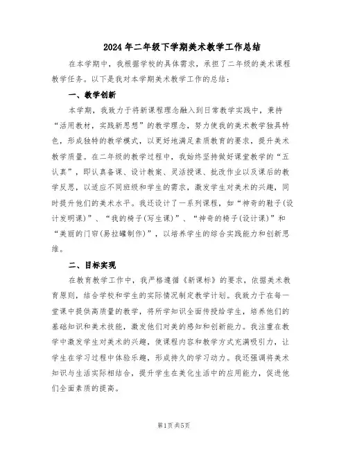 2024年二年级下学期美术教学工作总结（3篇）