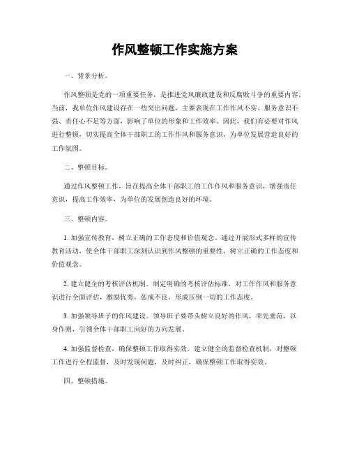 作风整顿工作实施方案