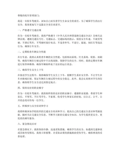 校车驾驶员安全责任承诺书