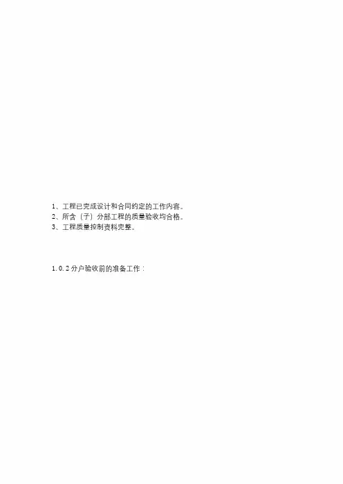 建筑工程分户验收及资料要求