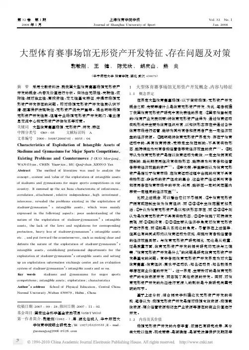大型体育赛事场馆无形资产开发特征_存在问题及对策
