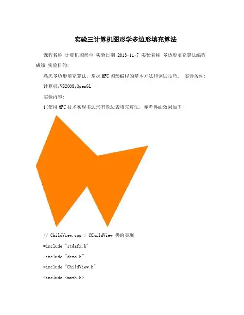 实验三计算机图形学多边形填充算法