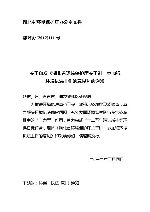 鄂环办[2012]111号《湖北省环境保护厅关于进一步加强环境执法工作的意见》的通知