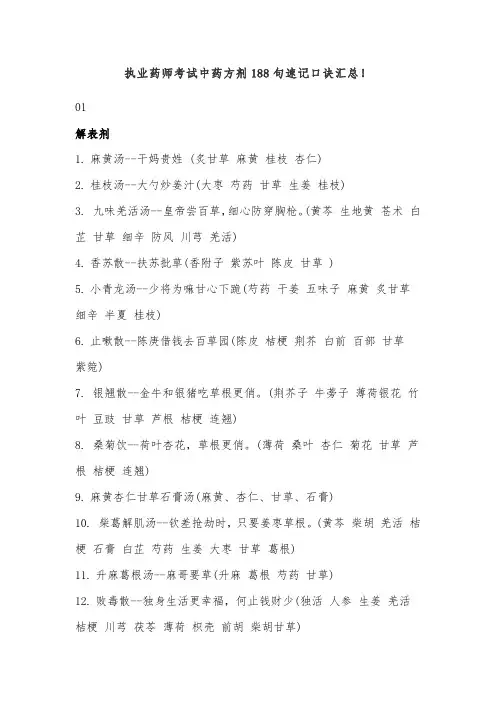 执业药师考试中药方剂188句速记口诀汇总!