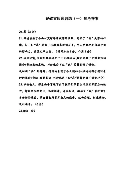 记叙文阅读训练(参考答案)