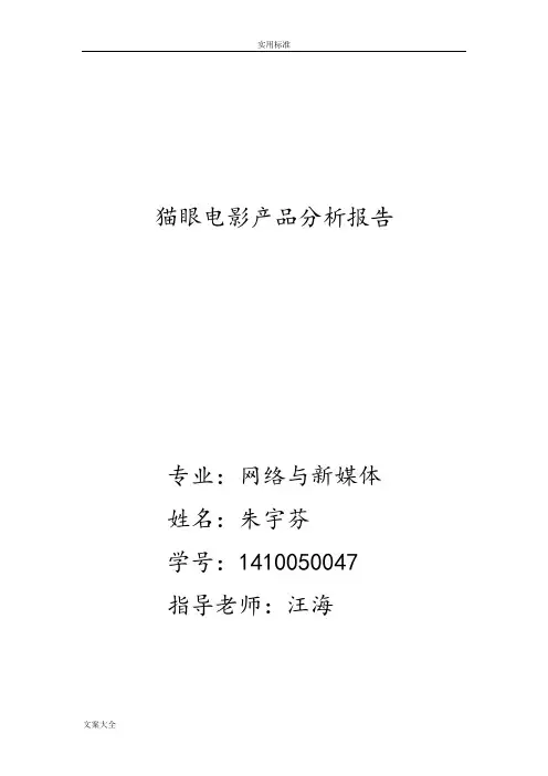 猫眼电影APP分析报告
