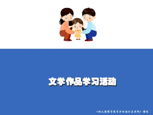 幼儿语言教育的内容 文学作品学习活动