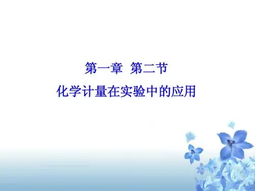 化学计量在实验中的应用第一课时