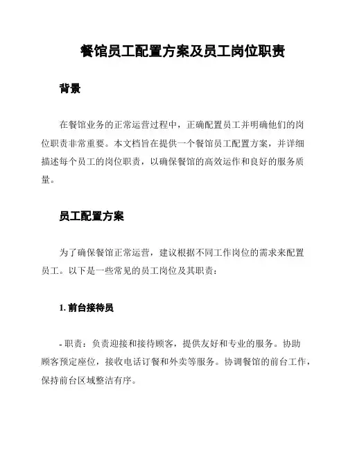 餐馆员工配置方案及员工岗位职责