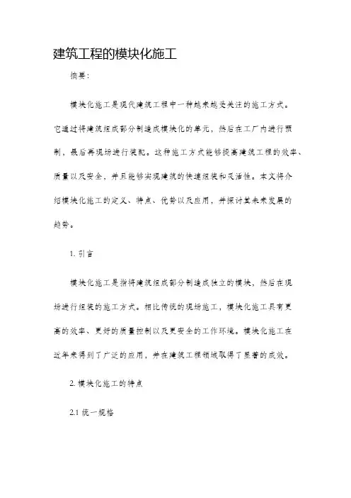 建筑工程的模块化施工