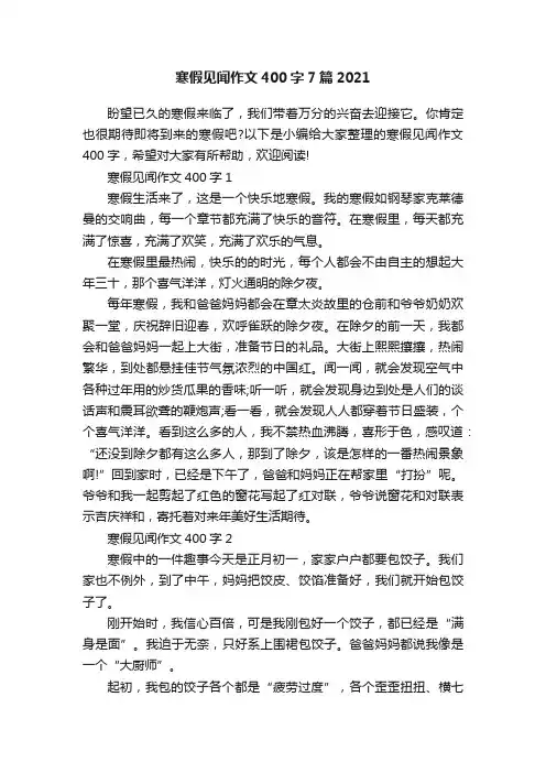 寒假见闻作文400字7篇2021