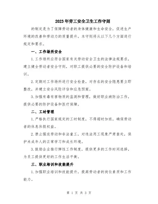 2023年劳工安全卫生工作守则